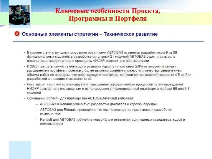 Ключевые особенности Проекта, Программы и Портфеля