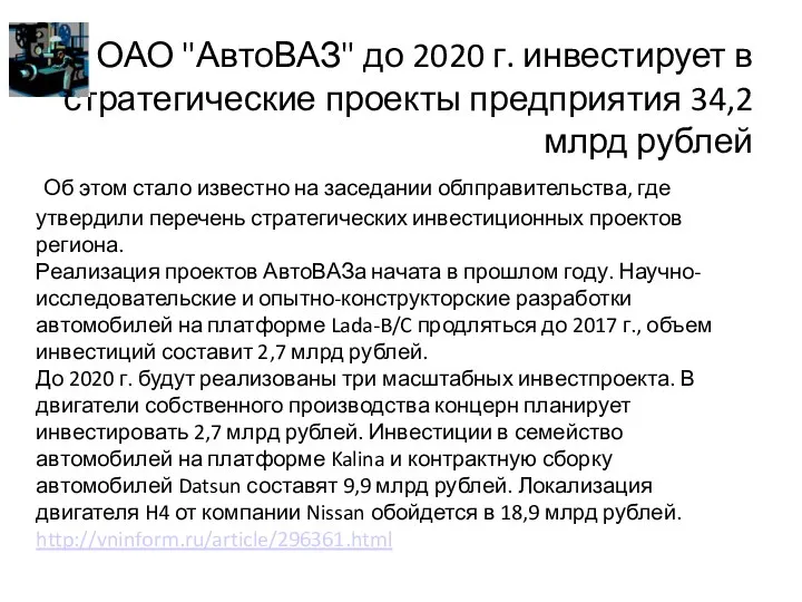 ОАО "АвтоВАЗ" до 2020 г. инвестирует в стратегические проекты предприятия