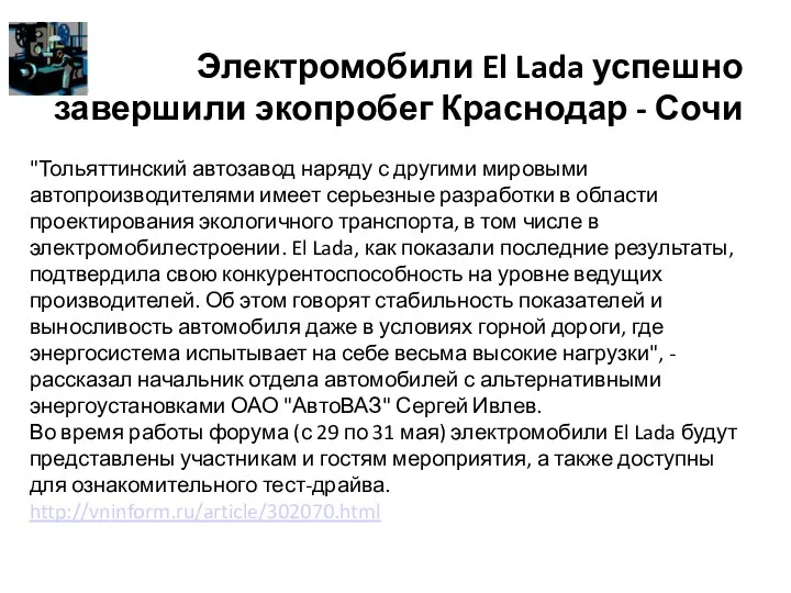 Электромобили El Lada успешно завершили экопробег Краснодар - Сочи "Тольяттинский