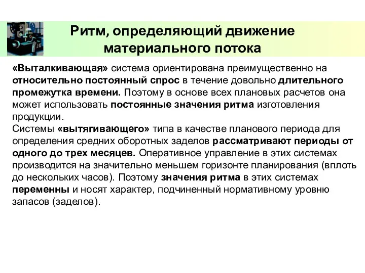 «Выталкивающая» система ориентирована преимущественно на относительно постоянный спрос в течение