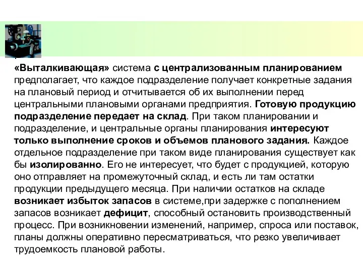 . «Выталкивающая» система с централизованным планированием предполагает, что каждое подразделение