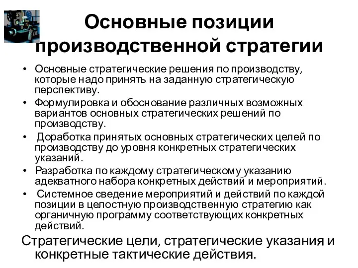 Основные позиции производственной стратегии Основные стратегические решения по производству, которые