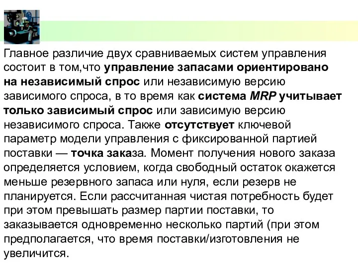 Главное различие двух сравниваемых систем управления состоит в том,что управление