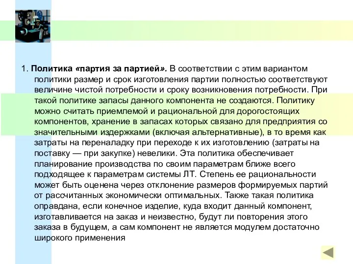 1. Политика «партия за партией». В соответствии с этим вариантом