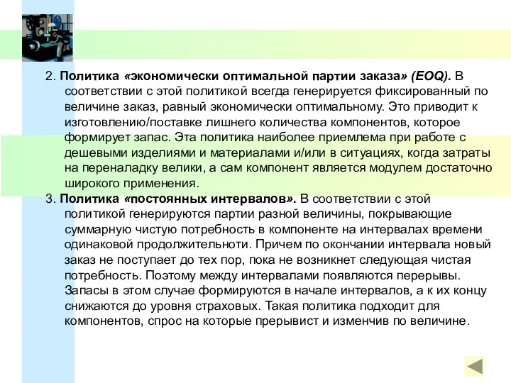 2. Политика «экономически оптимальной партии заказа» (EOQ). В соответствии с