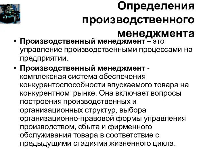 Определения производственного менеджмента Производственный менеджмент – это управление производственными процессами