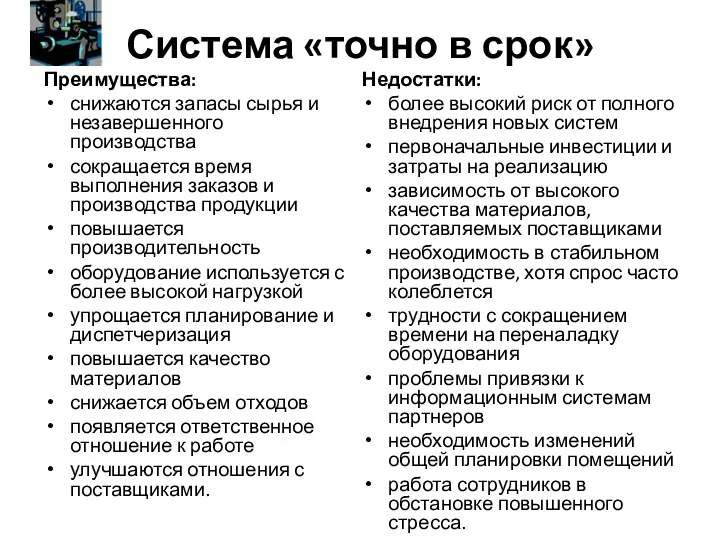 Преимущества: снижаются запасы сырья и незавершенного производства сокращается время выполнения