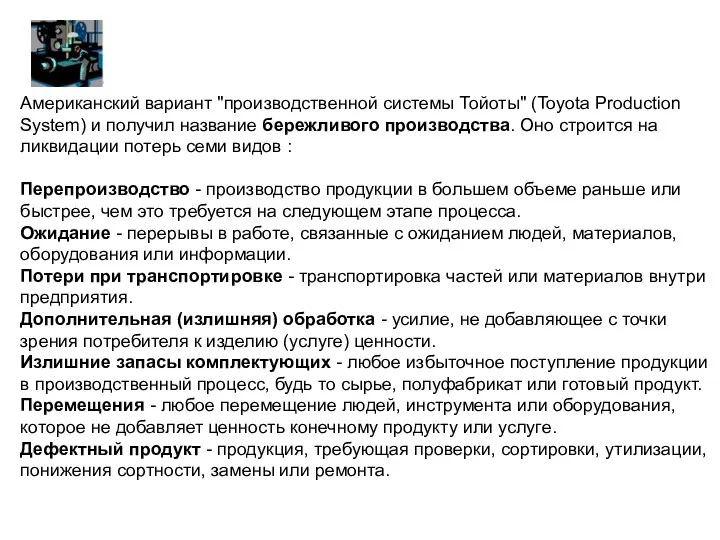 Американский вариант "производственной системы Тойоты" (Toyota Production System) и получил