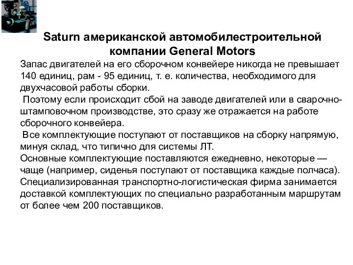 Saturn американской автомобилестроительной компании General Motors Запас двигателей на его