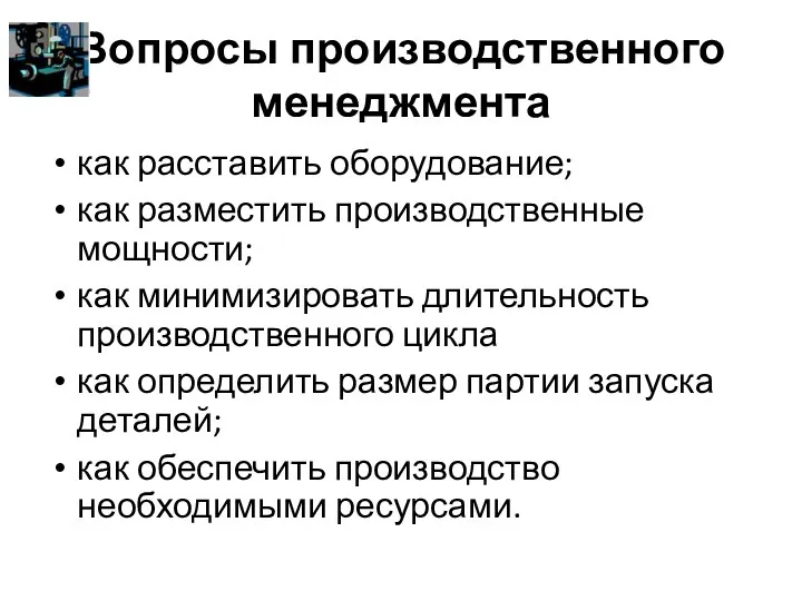 Вопросы производственного менеджмента как расставить оборудование; как разместить производственные мощности;