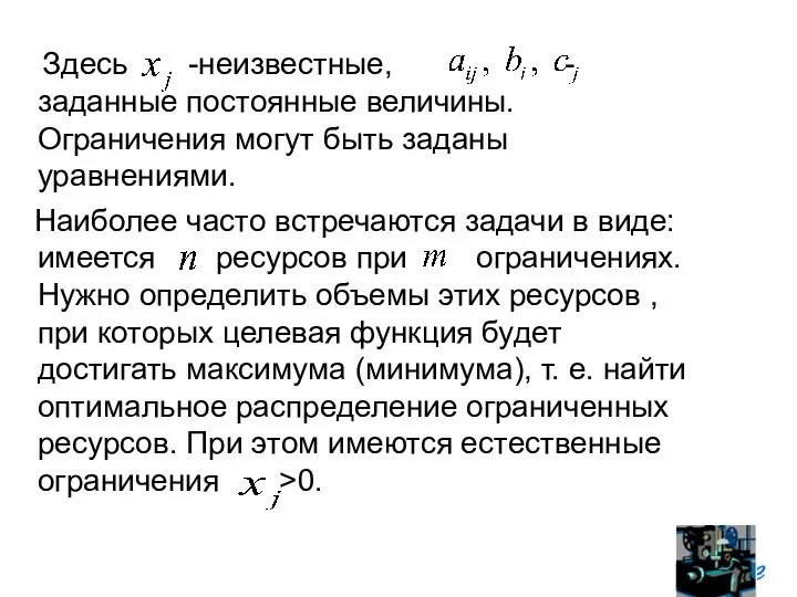 Здесь -неизвестные, -заданные постоянные величины. Ограничения могут быть заданы уравнениями.