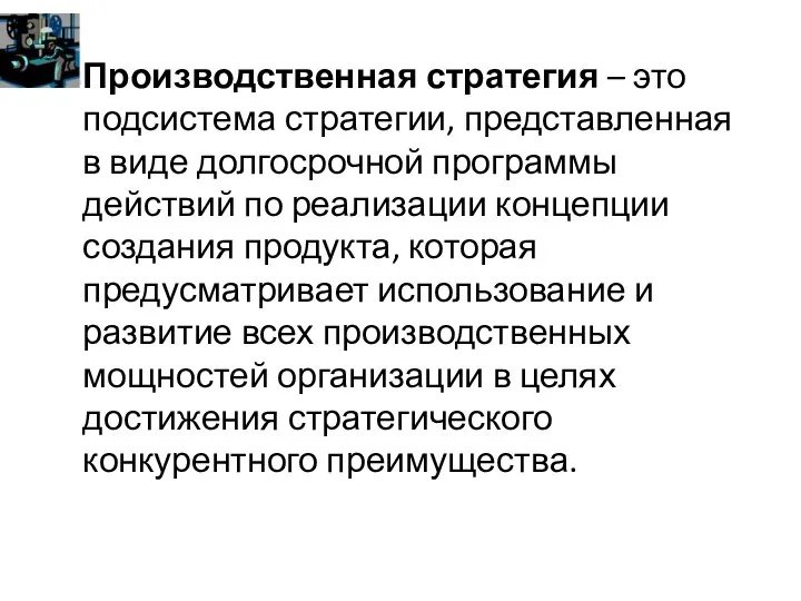 Производственная стратегия – это подсистема стратегии, представленная в виде долгосрочной