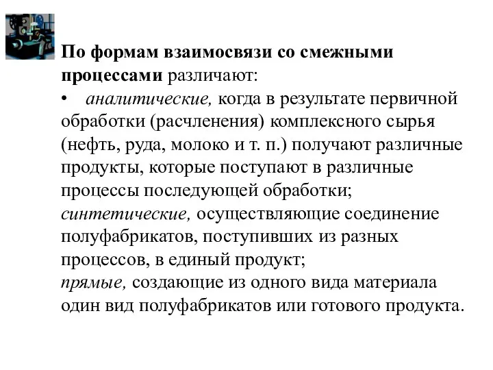 По формам взаимосвязи со смежными процессами различают: • аналитические, когда