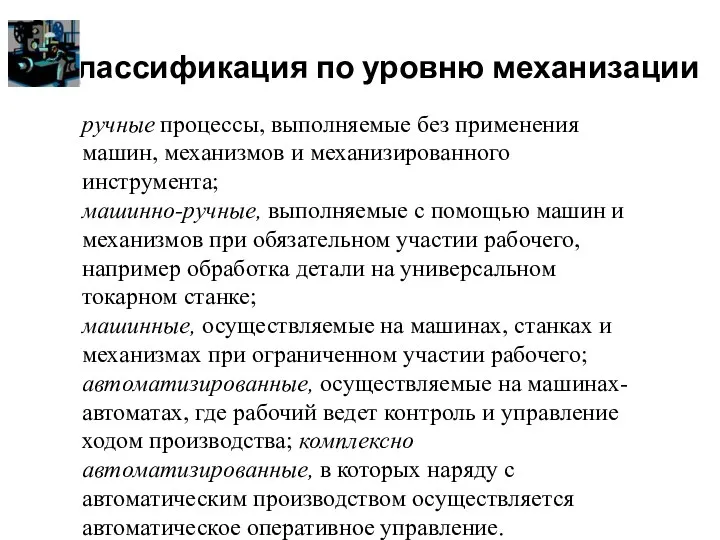 ручные процессы, выполняемые без применения машин, механизмов и механизированного инструмента;