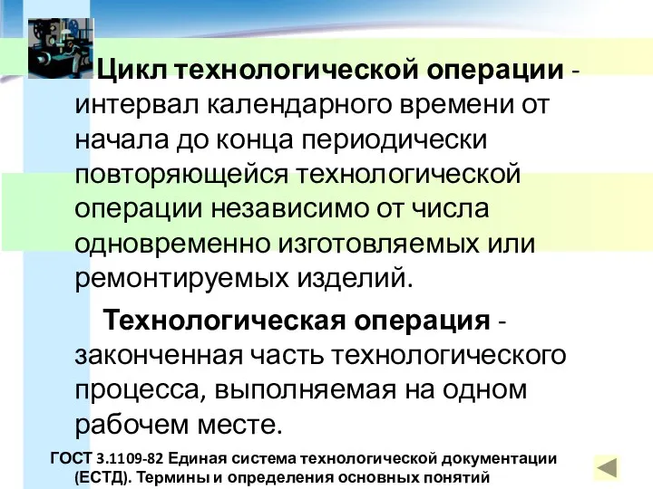 Цикл технологической операции - интервал календарного времени от начала до