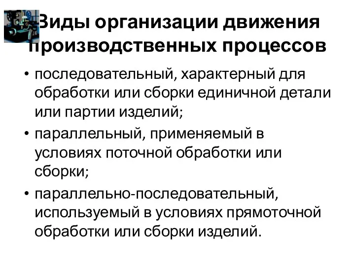 Виды организации движения производственных процессов последовательный, характерный для обработки или