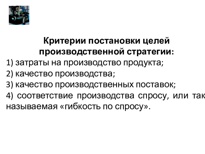 Критерии постановки целей производственной стратегии: 1) затраты на производство продукта;