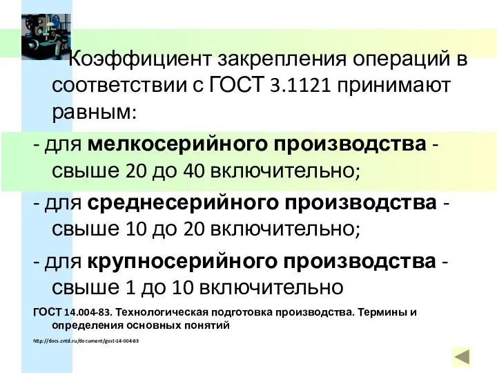 Коэффициент закрепления операций в соответствии с ГОСТ 3.1121 принимают равным: