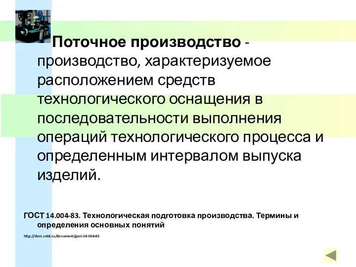 Поточное производство - производство, характеризуемое расположением средств технологического оснащения в