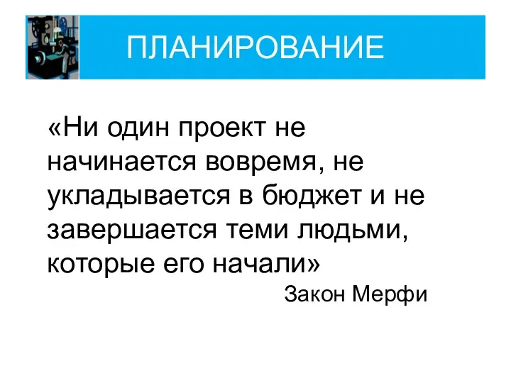 «Ни один проект не начинается вовремя, не укладывается в бюджет