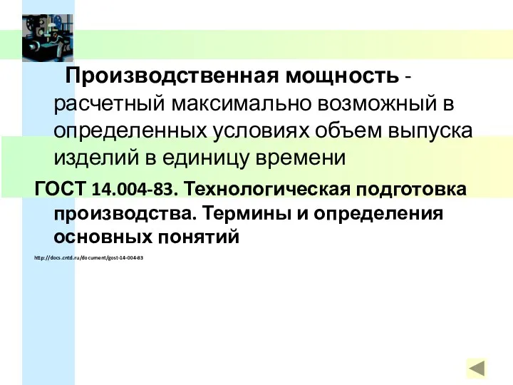 Производственная мощность - расчетный максимально возможный в определенных условиях объем