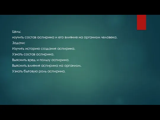 Цель: изучить состав аспирина и его влияние на организм человека. Задачи: Изучить историю