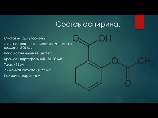 Состав аспирина. Состав на одну таблетку: Активное вещество: Ацетилсалициловая кислота