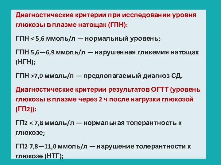 Диагностические критерии при исследовании уровня глюкозы в плазме натощак (ГПН):