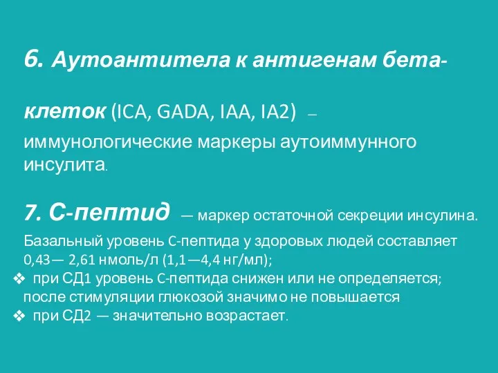 6. Аутоантитела к антигенам бета-клеток (ICA, GADA, IAA, IA2) —