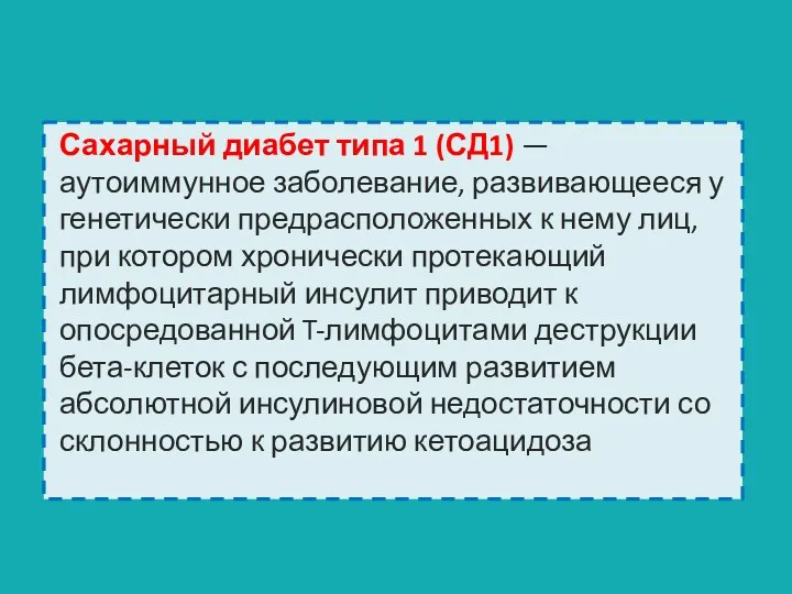 Сахарный диабет типа 1 (СД1) — аутоиммунное заболевание, развивающееся у