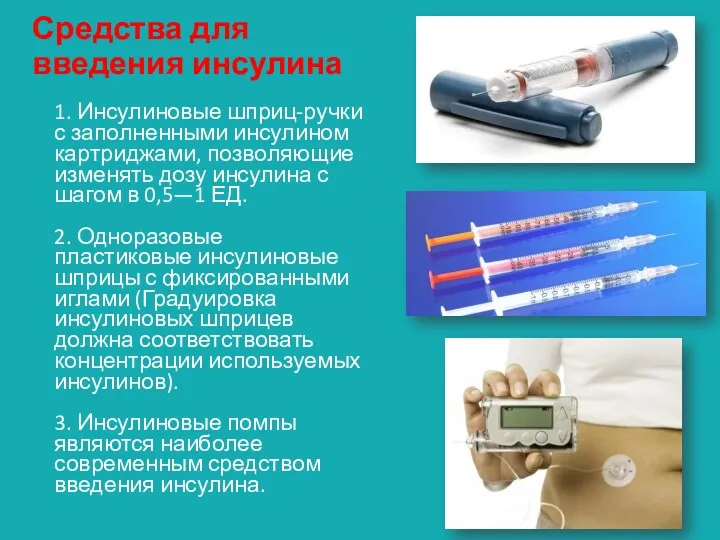 Средства для введения инсулина 1. Инсулиновые шприц-ручки с заполненными инсулином