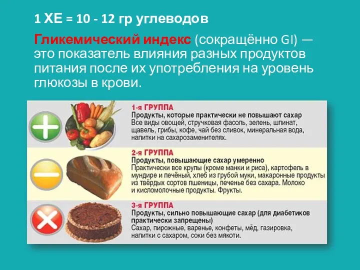 1 ХЕ = 10 - 12 гр углеводов Гликемический индекс