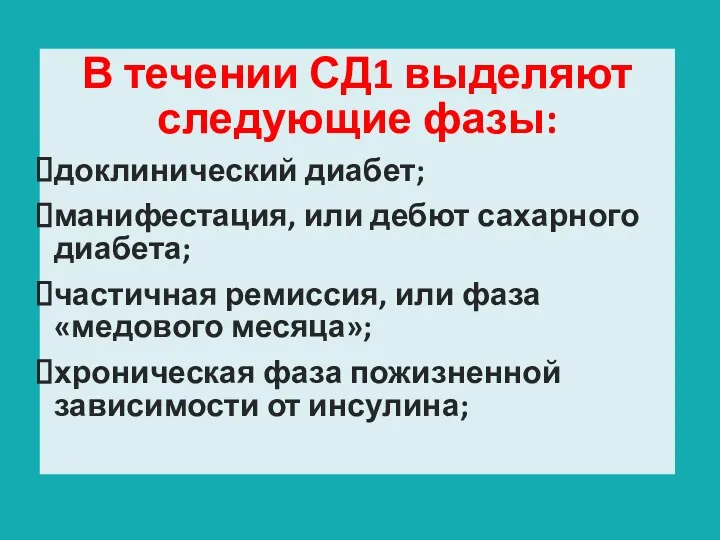 В течении СД1 выделяют следующие фазы: доклинический диабет; манифестация, или