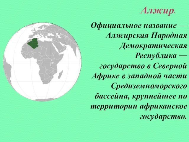 Алжир. Официальное название — Алжирская Народная Демократическая Республика — государство в Северной Африке