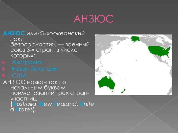 АНЗЮС АНЗЮС или «Тихоокеанский пакт безопасности», — военный союз 3-х