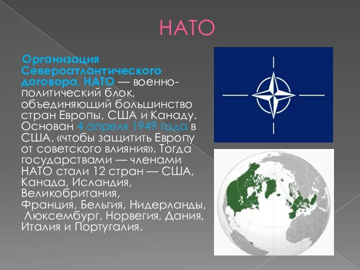 НАТО Организация Североатлантического договора, НАТО — военно-политический блок, объединяющий большинство