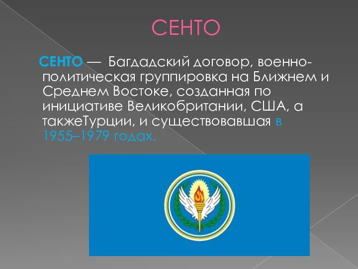 СЕНТО СЕНТО — Багдадский договор, военно-политическая группировка на Ближнем и