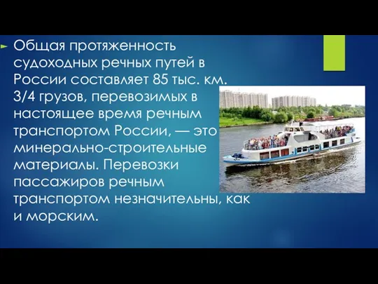 Общая протяженность судоходных речных путей в России составляет 85 тыс.