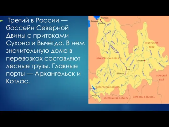 Третий в России — бассейн Северной Двины с притоками Сухона
