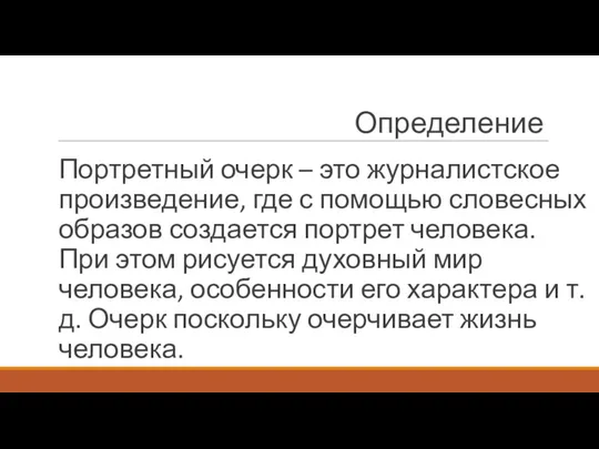 Определение Портретный очерк – это журналистское произведение, где с помощью словесных образов создается