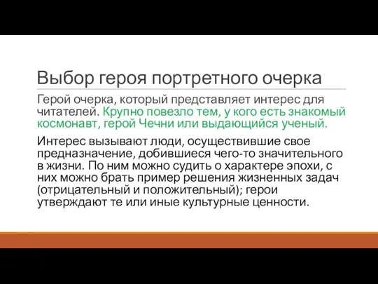 Выбор героя портретного очерка Герой очерка, который представляет интерес для читателей. Крупно повезло