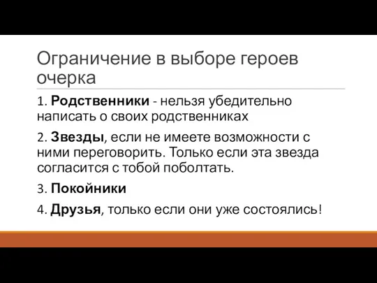 Ограничение в выборе героев очерка 1. Родственники - нельзя убедительно написать о своих