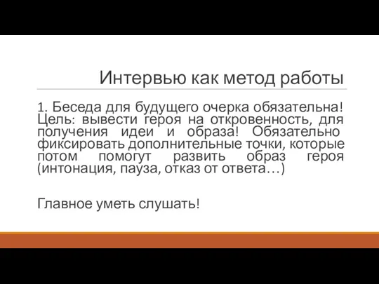 Интервью как метод работы 1. Беседа для будущего очерка обязательна! Цель: вывести героя