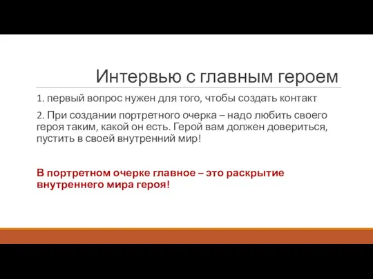 Интервью с главным героем 1. первый вопрос нужен для того, чтобы создать контакт