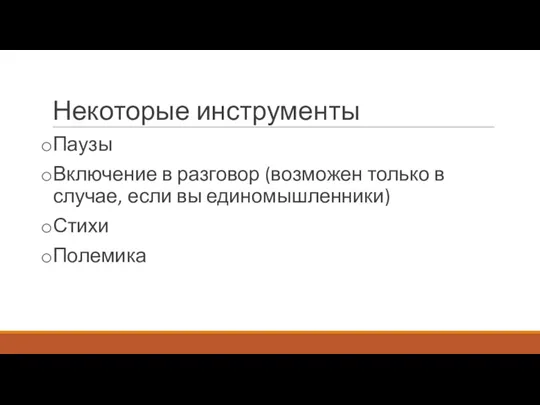 Некоторые инструменты Паузы Включение в разговор (возможен только в случае, если вы единомышленники) Стихи Полемика