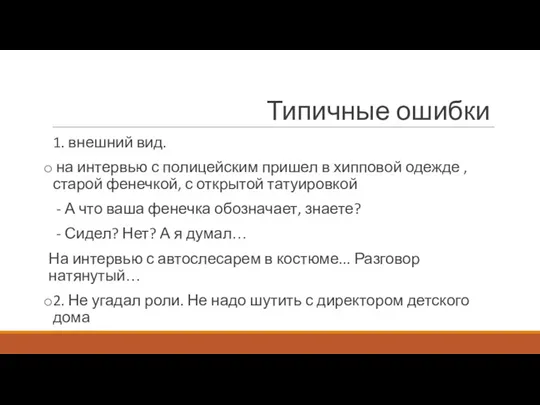 Типичные ошибки 1. внешний вид. на интервью с полицейским пришел в хипповой одежде