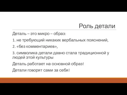 Роль детали Деталь – это микро – образ: 1. не требующий никаких вербальных