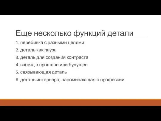 Еще несколько функций детали 1. перебивка с разными целями 2. деталь как пауза