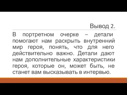 Вывод 2. В портретном очерке – детали помогают нам раскрыть