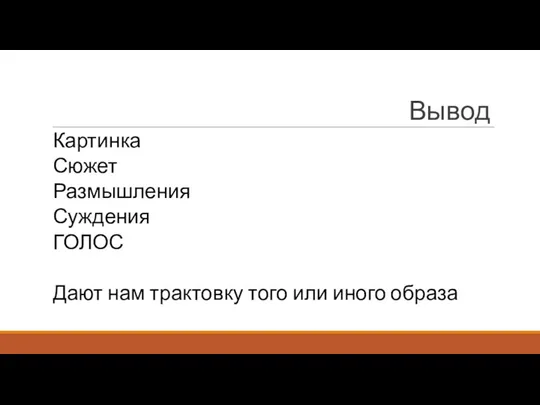 Вывод Картинка Сюжет Размышления Суждения ГОЛОС Дают нам трактовку того или иного образа